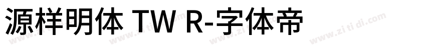 源样明体 TW R字体转换